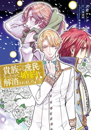 貴族から庶民になったので、婚約を解消されました！(8)