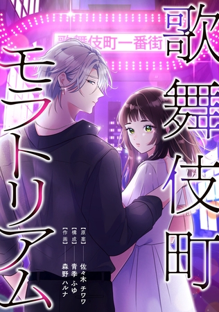 歌舞伎町モラトリアム【タテスク】　第28話　嘘でもつなぎとめていてほしかった