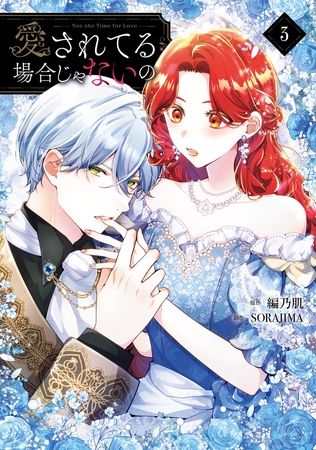 愛されてる場合じゃないの　３