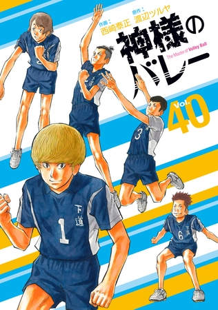 神様のバレー　４０巻