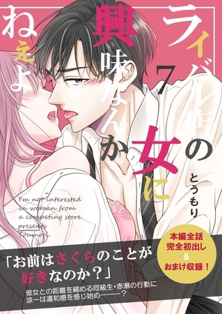 ライバル店の女に興味なんかねぇよ【連載版】 7巻