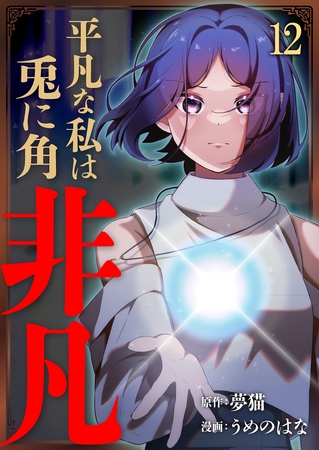 平凡な私は兎に角非凡【単話版】 12