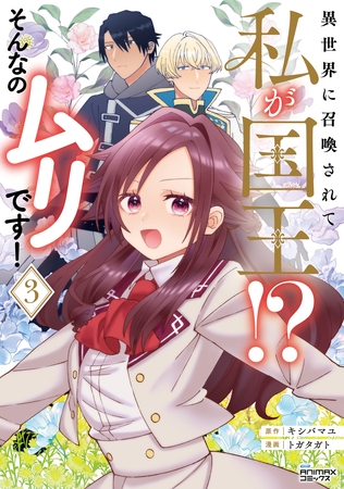 異世界に召喚されて私が国王！？　そんなのムリです！３（ANIMAXコミックス）