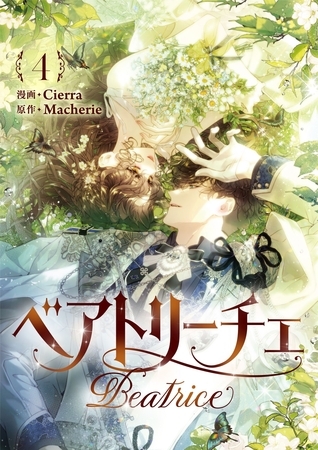 ベアトリーチェ 4