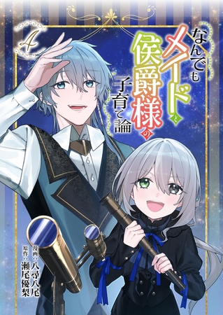 なんでもメイドと侯爵様の子育て論 4