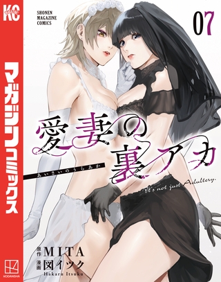 愛妻の裏アカ（７）