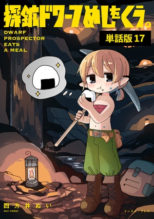 探鉱ドワーフめしをくう。　単話版17