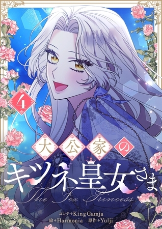 大公家のキツネ皇女さま 4