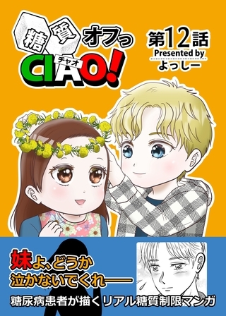 糖質オフっCIAO！ 12 愛のボンボニエーレ