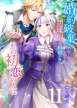 婚約破棄され辺境伯との婚姻を命じられましたが、私の初恋の人はその義父です【単話版】 11