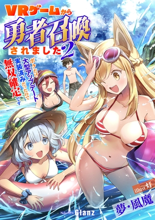 ＶＲゲームから勇者召喚されました～ボクだけ大型アップデート実装済みだったので無双確定です～2