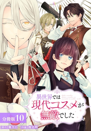 異世界では現代コスメが無敵でした 分冊版 10巻