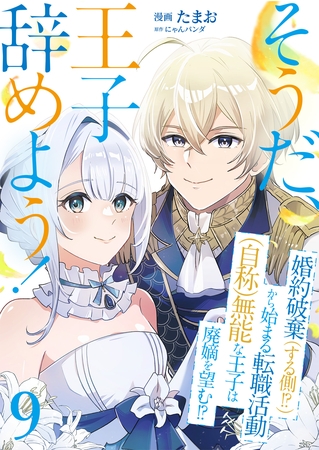 そうだ、王子辞めよう！～婚約破棄（する側！？）から始まる転職活動（自称）無能な王子は廃嫡を望む！？～【単話版】 9