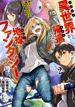 異世界から帰還したら地球もかなりファンタジーでした。あと、負けヒロインどもこっち見んな。 2