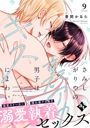 さみしがりやの裏アカ男子はキスによわい episode9