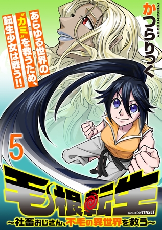毛根転生　～社畜おじさん、不毛の異世界を救う～ 連載版　第5話