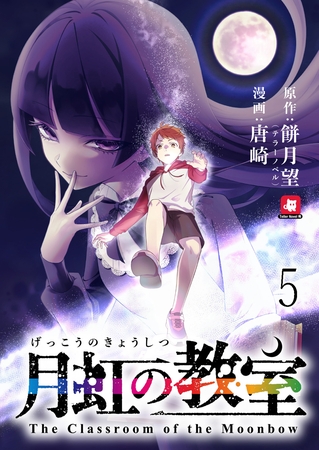 月虹の教室 連載版　第5話