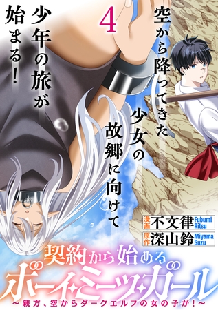 契約から始めるボーイ・ミーツ・ガール～親方、空からダークエルフの女の子が！～ 連載版　第4話