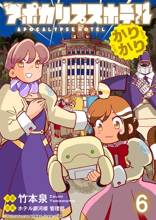 アポカリプスホテルかりかり 連載版　第6話