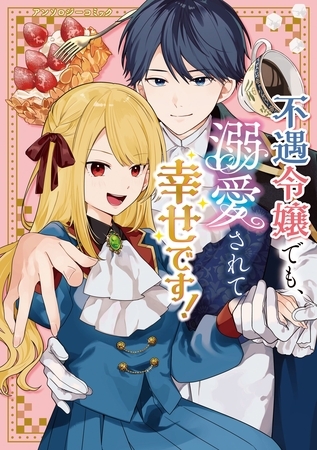 不遇令嬢でも、溺愛されて幸せです！アンソロジーコミック