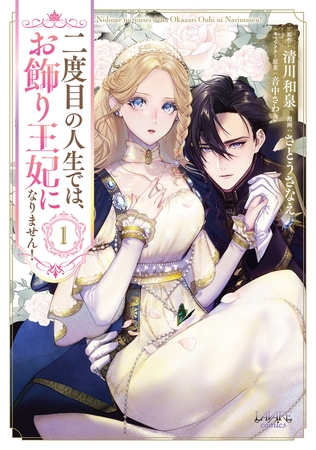 二度目の人生では、お飾り王妃になりません！１