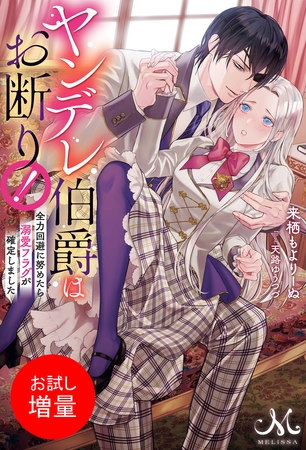【期間限定　試し読み増量版】ヤンデレ伯爵はお断り！　全力回避に努めたら溺愛フラグが確定しました