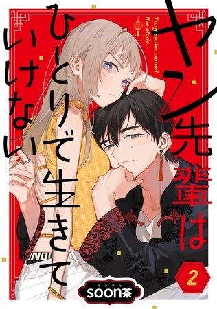 ヤン先輩はひとりで生きていけない【分冊版】 2【無料お試し版】