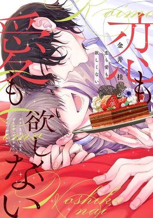 【期間限定　試し読み増量版】恋も愛も欲しくない【電子限定おまけ付き】