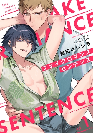 フェイクロマンスセンテンス1【単話売】