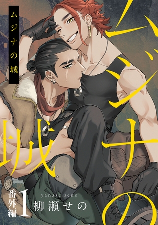 ムジナの城　番外編1【単話売】