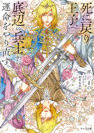 死に戻り王子、底辺の兵士から運命をやり直す