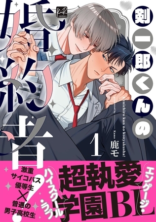 剣一郎くんの婚約者！ 1【単行本版／電子限定描き下ろしマンガ付】