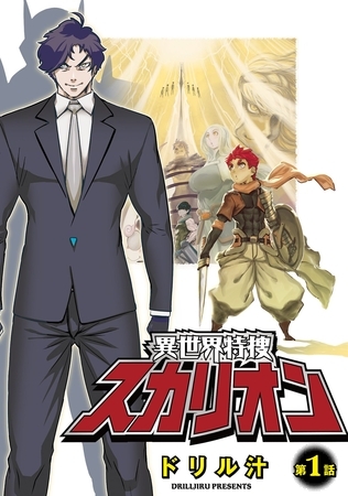 【期間限定　無料お試し版】異世界特捜スカリオン【単話売】 第1話