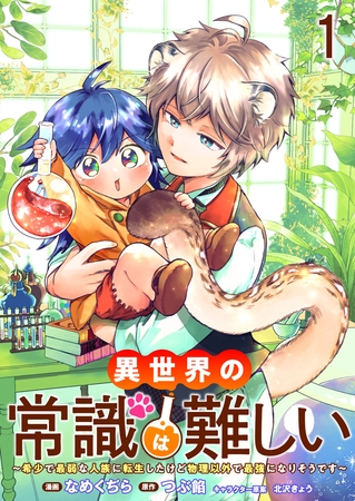【期間限定　無料お試し版】異世界の常識は難しい～希少で最弱な人族に転生したけど物理以外で最強になりそうです～　ストーリアダッシュ連載版　第1話