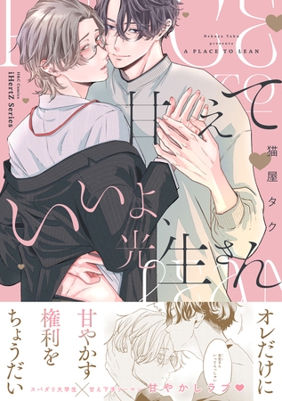 【期間限定　試し読み増量版】甘えていいよ、光生さん【コミックス版】