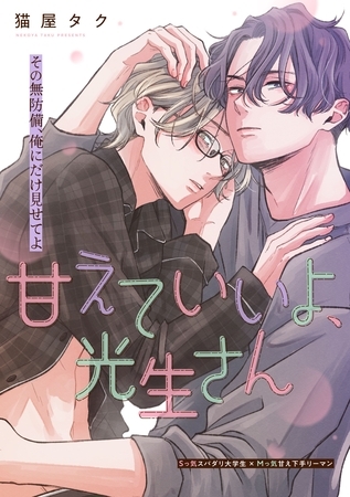 【期間限定　無料お試し版】甘えていいよ、光生さん hug.1