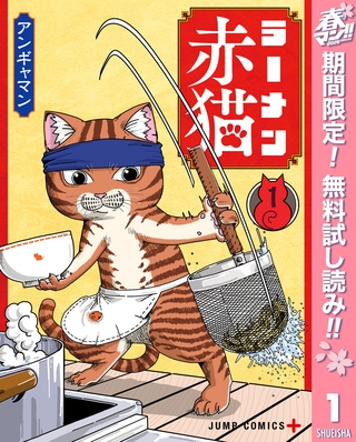 ラーメン赤猫【期間限定無料】 1