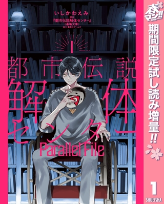 都市伝説解体センター Parallel File【期間限定試し読み増量】 1