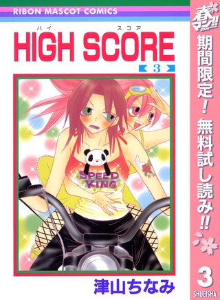 HIGH SCORE【期間限定無料】 3