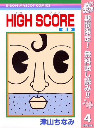 HIGH SCORE【期間限定無料】 4