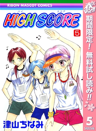 HIGH SCORE【期間限定無料】 5