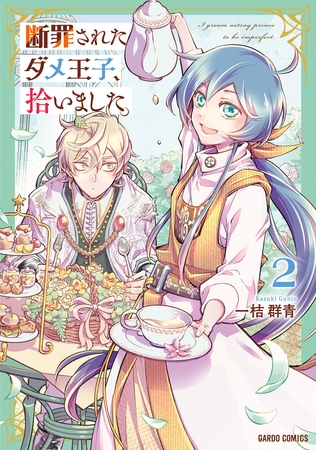 【期間限定　無料お試し版】断罪されたダメ王子、拾いました。 2