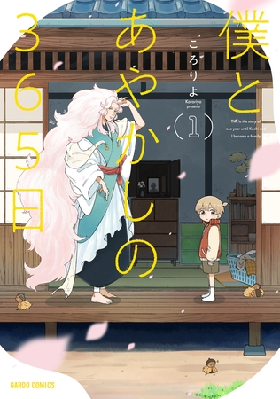 【期間限定　無料お試し版】僕とあやかしの365日 1