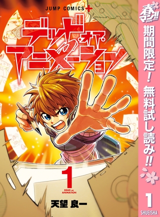 デッド・オア・アニメーション【期間限定無料】 1