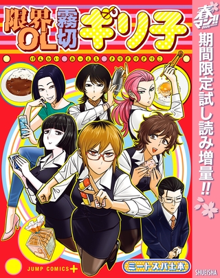 限界OL霧切ギリ子【期間限定試し読み増量】