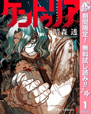 ケントゥリア【期間限定無料】 1
