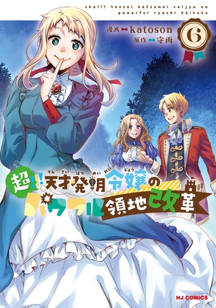 【電子版限定特典付き】超!!! 天才発明令嬢のパワフル領地改革6