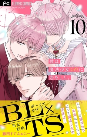僕は魔法少女（♂）に恋をした。【マイクロ】 10