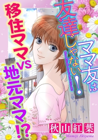 ママ友は友達じゃない！【マイクロ】 #移住ママvs地元ママ!?