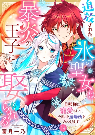 追放された氷の聖女は暴炎の王子に娶られる～旦那様に寵愛されて、今度こそ居場所をみつけます！～14